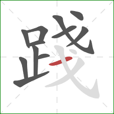 踐的笔顺第12画:横 踐的笔顺第12画:横