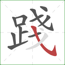 踐的笔顺第13画:斜钩 踐的笔顺第13画:斜钩