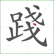 踐的笔顺第15画:点 踐的笔顺第15画:点