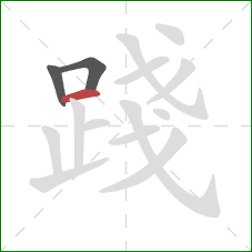 踐的笔顺第3画:横 踐的笔顺第3画:横