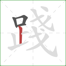 踐的笔顺第4画:竖 踐的笔顺第4画:竖