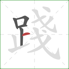 踐的笔顺第5画:横 踐的笔顺第5画:横