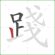 踐的笔顺第6画:竖 踐的笔顺第6画:竖