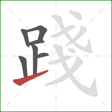 踐的笔顺第7画:提 踐的笔顺第7画:提