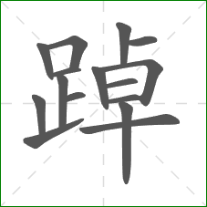 踔的笔顺 踔的笔顺