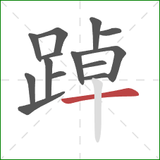 踔的笔顺第14画:横 踔的笔顺第14画:横