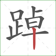 踔的笔顺第15画:竖 踔的笔顺第15画:竖