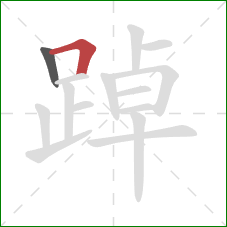 踔的笔顺第2画:横折 踔的笔顺第2画:横折