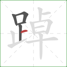 踔的笔顺第5画:横 踔的笔顺第5画:横