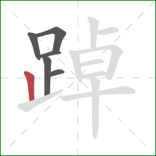 踔的笔顺第6画:竖 踔的笔顺第6画:竖