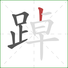 踔的笔顺第8画:竖 踔的笔顺第8画:竖