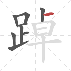 踔的笔顺第9画:横 踔的笔顺第9画:横