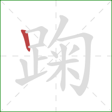 踘的笔顺第1画：竖