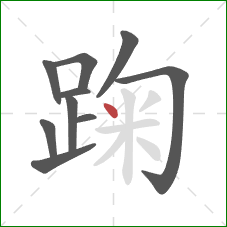 踘的笔顺第10画：点