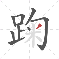 踘的笔顺第11画：撇