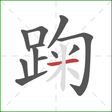 踘的笔顺第12画：横