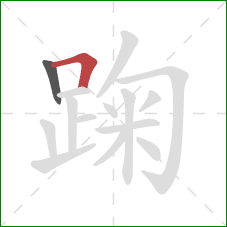 踘的笔顺第2画：横折