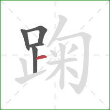 踘的笔顺第5画：横