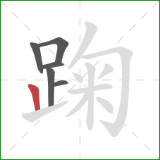 踘的笔顺第6画：竖