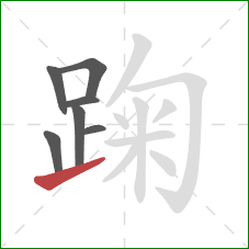 踘的笔顺第7画：提