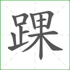 踝的笔顺 踝的笔顺