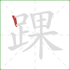 踝的笔顺第1画:竖 踝的笔顺第1画:竖