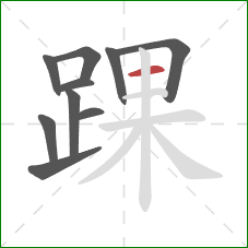 踝的笔顺第10画:横 踝的笔顺第10画:横