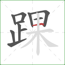 踝的笔顺第11画:横 踝的笔顺第11画:横