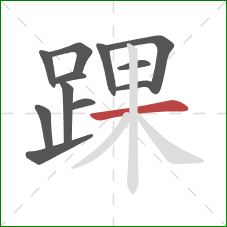 踝的笔顺第12画:横 踝的笔顺第12画:横