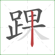 踝的笔顺第13画:竖 踝的笔顺第13画:竖