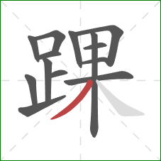 踝的笔顺第14画:撇 踝的笔顺第14画:撇