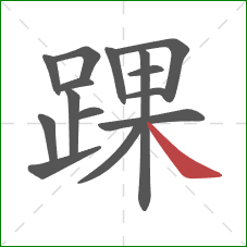 踝的笔顺第15画:捺 踝的笔顺第15画:捺