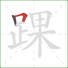 踝的笔顺第2画:横折 踝的笔顺第2画:横折