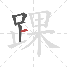 踝的笔顺第5画:横 踝的笔顺第5画:横