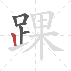 踝的笔顺第6画:竖 踝的笔顺第6画:竖