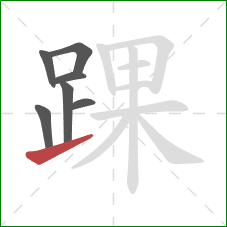 踝的笔顺第7画:提 踝的笔顺第7画:提