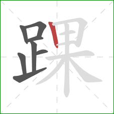 踝的笔顺第8画:竖 踝的笔顺第8画:竖