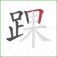 踝的笔顺第9画:横折 踝的笔顺第9画:横折