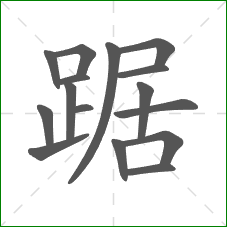 踞的笔顺