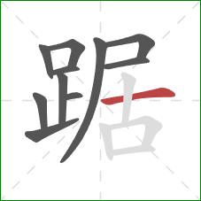 踞的笔顺第11画：横