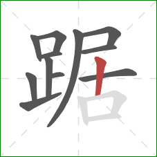 踞的笔顺第12画：竖