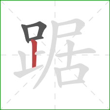 踞的笔顺第4画：竖