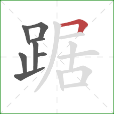 踞的笔顺第8画：横折