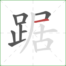 踞的笔顺第9画：横