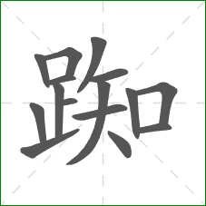 踟的笔顺 踟的笔顺
