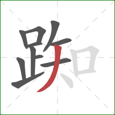 踟的笔顺第11画:撇 踟的笔顺第11画:撇