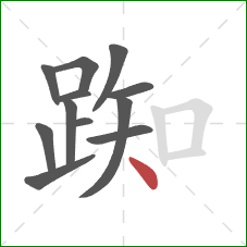 踟的笔顺第12画:点 踟的笔顺第12画:点