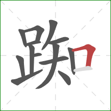 踟的笔顺第14画:横折 踟的笔顺第14画:横折