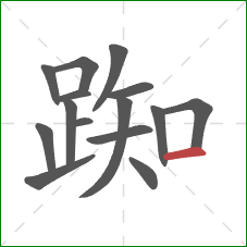 踟的笔顺第15画:横 踟的笔顺第15画:横