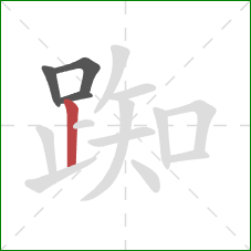 踟的笔顺第4画:竖 踟的笔顺第4画:竖